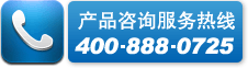 產(chǎn)品咨詢服務熱線400 888 0725