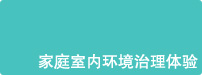 家庭室內(nèi)環(huán)境治理體驗(yàn)
