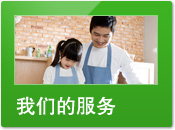 我們的服務(wù)